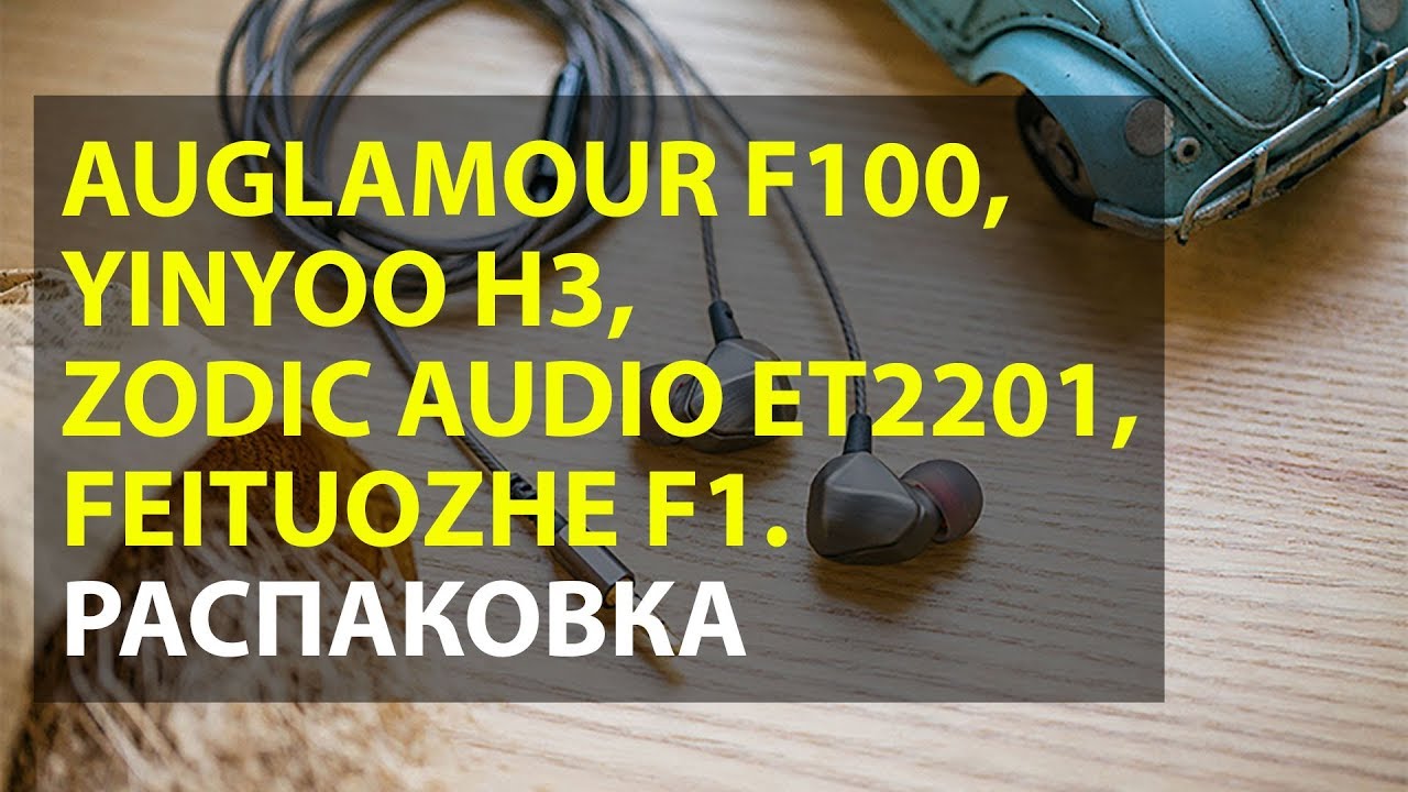 AUGLAMUR FEAT F100,  YINYOO H3, FEITUOZHE F1, ZODIC AUDIO ET2201 | РАСПАКОВКА НАУШНИКОВ