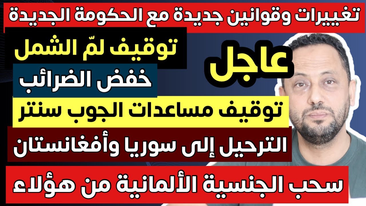 عاجل من ألمانيا 🇩🇪 قوانين وتغييرات جديدة وسحب الجنسية الألمانية من هؤلاء