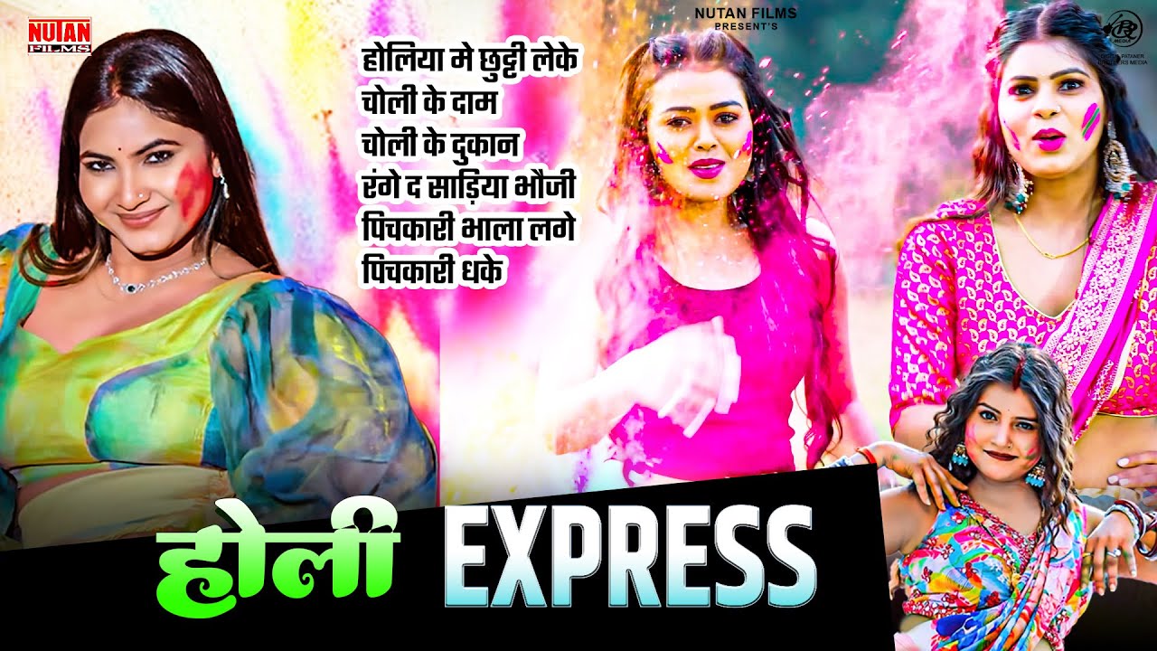Holi Express | Bhojpuri Holi Song | Bhojpuri Geet | Nonstop Holi Song | Holi Jukebox