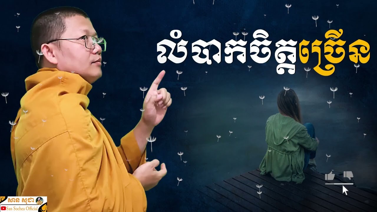 ហេតុអ្វីលំបាកចិត្តច្រើន? | SAN SOCHEA OFFICIAL
