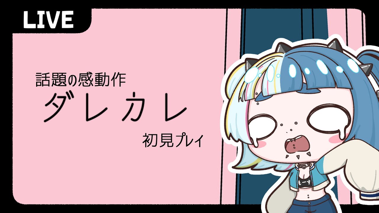 【#ダレカレ】話題の感動作❕ダレカレ初見プレイだよっ【#ネタバレ注意】