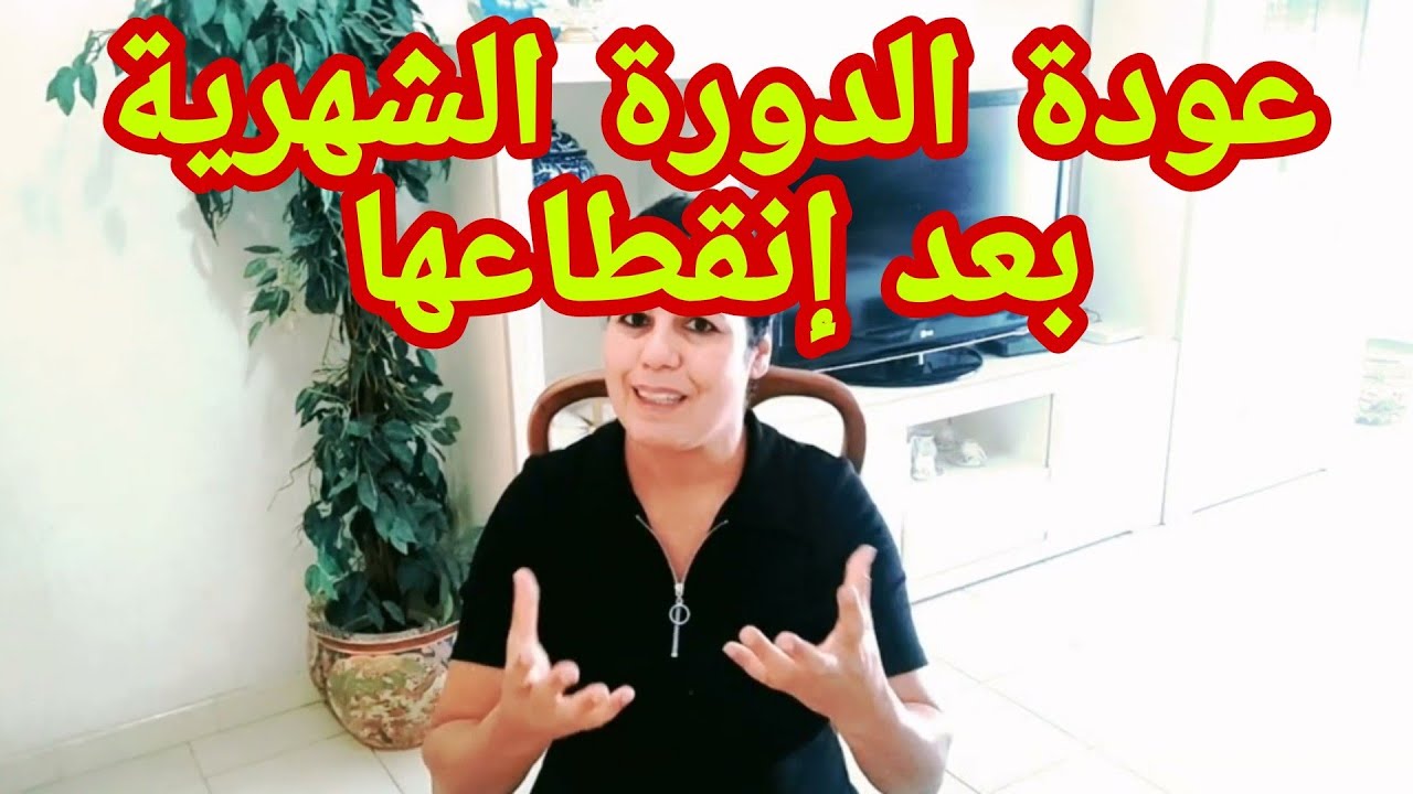 علاج جديد يعيد الدورة الشهرية بعد سن اليأس المبكر