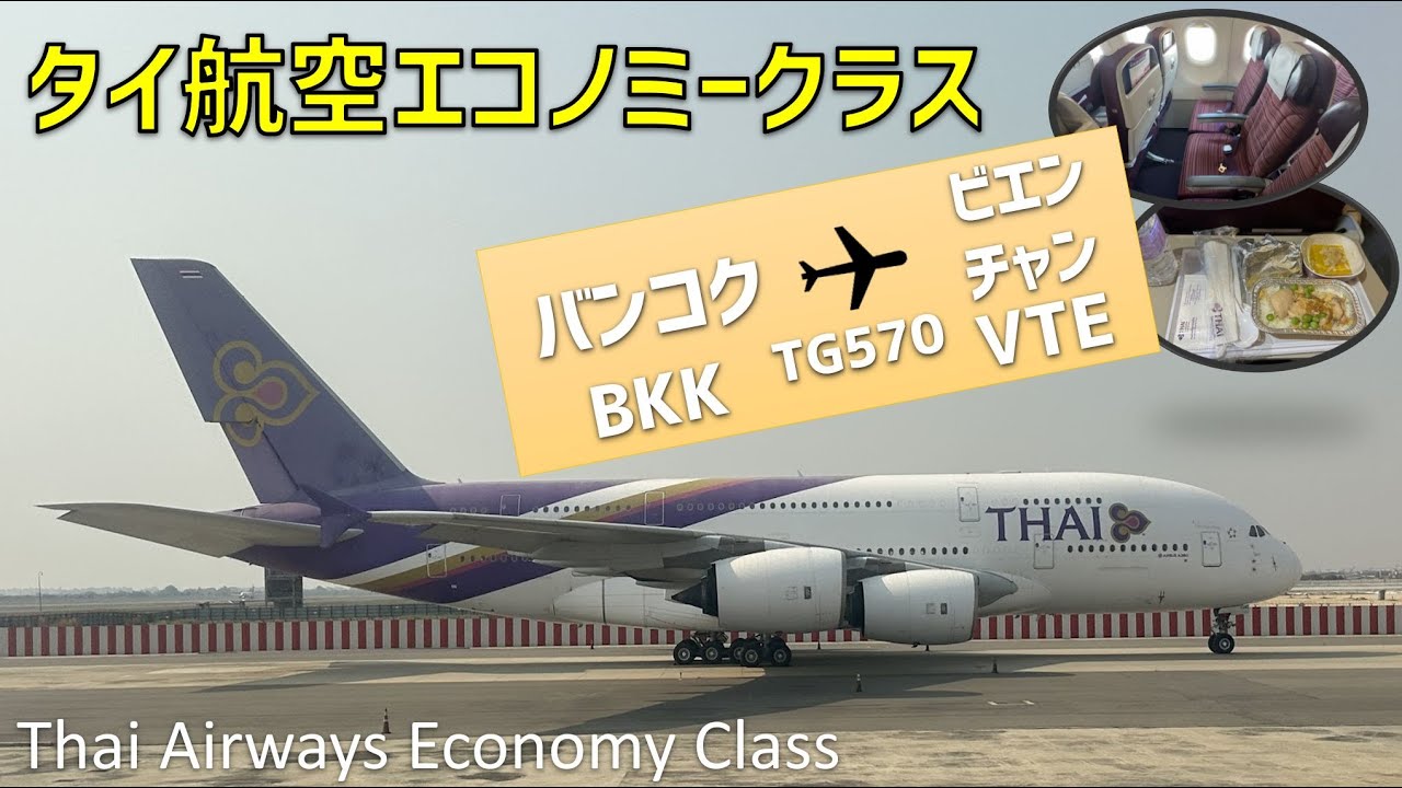 【TG570】タイ航空エコノミークラス搭乗記・ロイヤルシルクラウンジ【スワンナプーム⇒ビエンチャン】/ Thai Airways Economy Class Bangkok to Vientiane