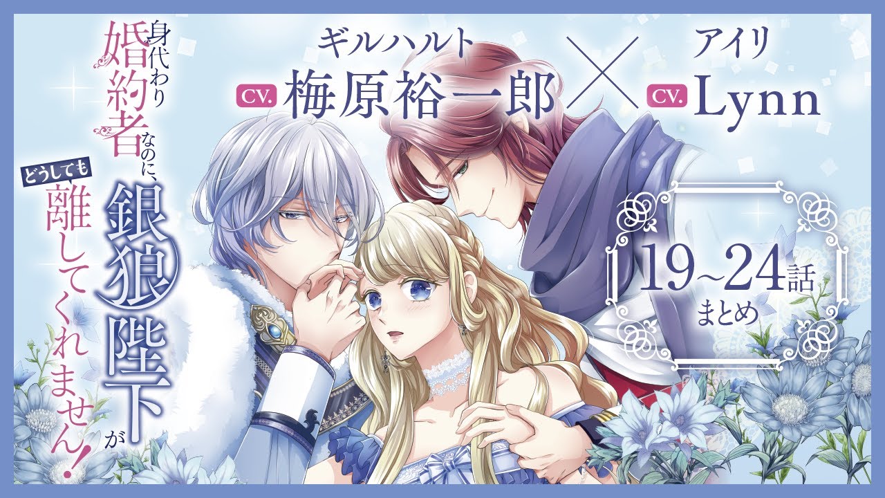 CV:梅原裕一郎 / Lynn 【漫画】『身代わり婚約者なのに、銀狼陛下がどうしても離してくれません！』4巻　＃19話～24話まとめ
