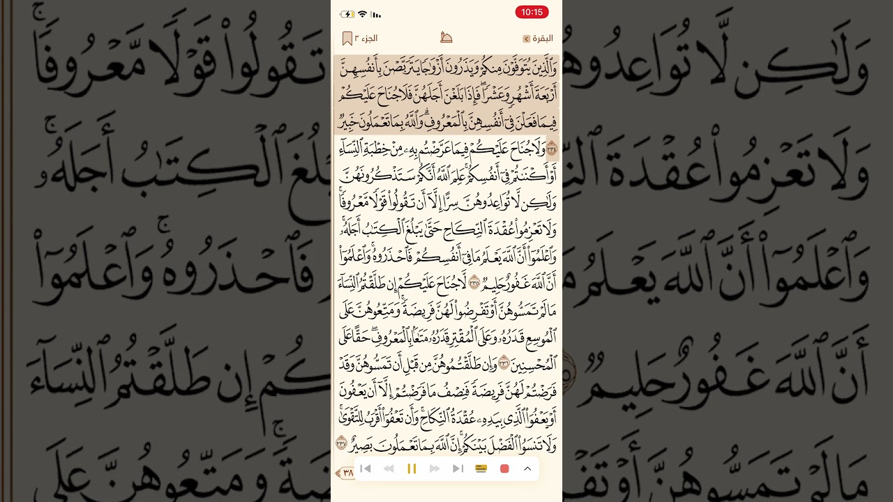 حفظ و تكرار سورة البقرة صفحة 38 - 10 مرات - الشيخ ماهر المعيقلي