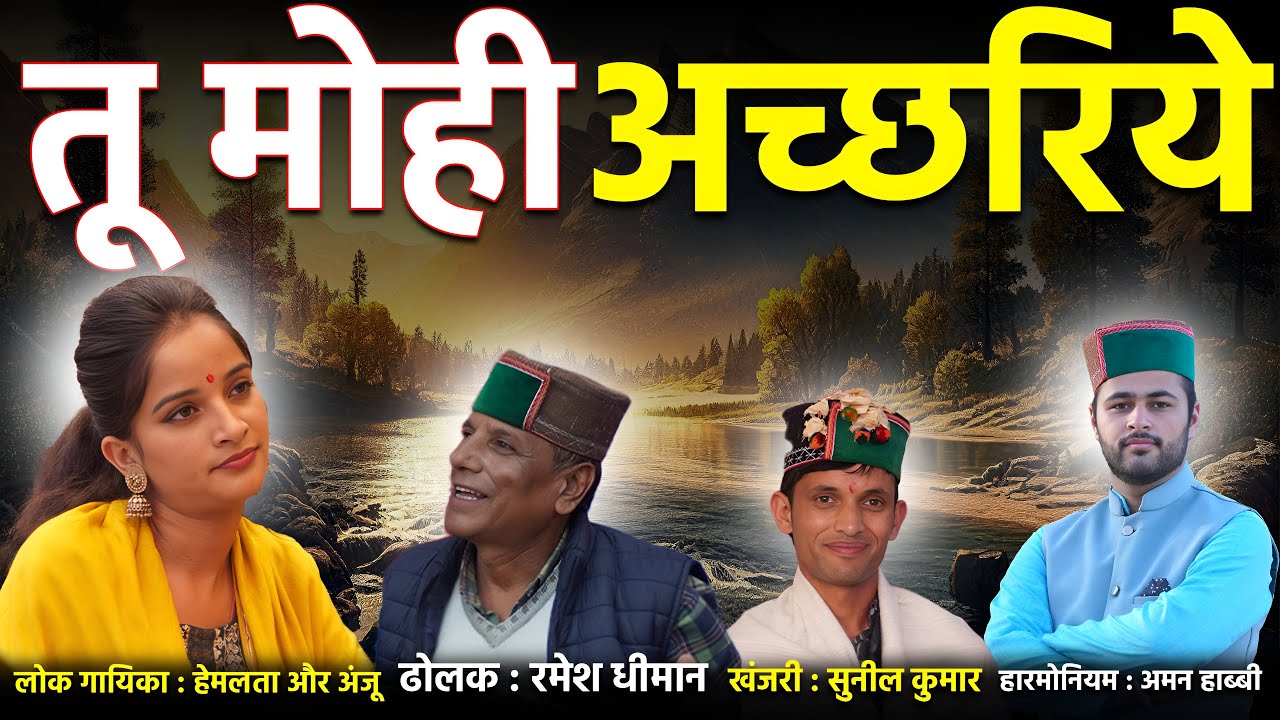 Achriye, तू मोही अच्छरिये || Habbi Maan Singh Kala Kendra