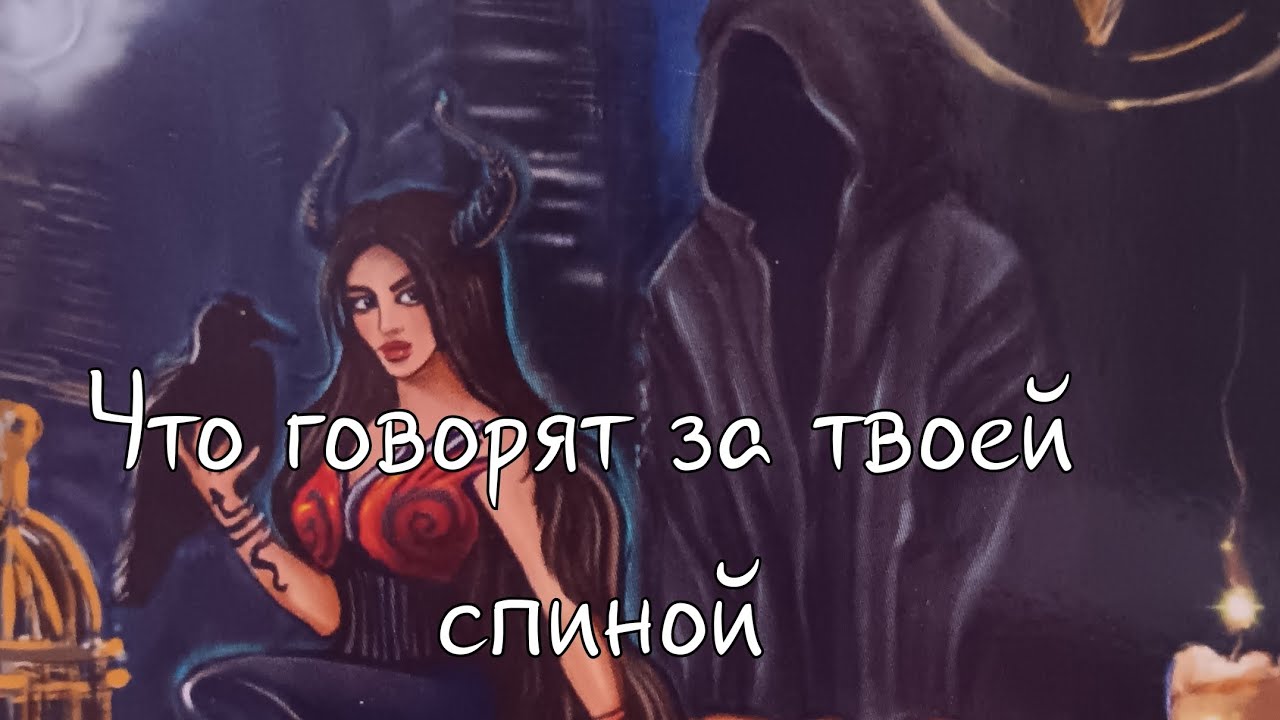 Что говорят за твоей спиной
