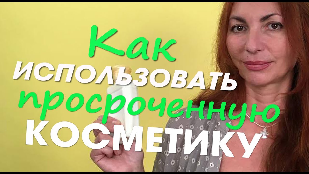Никогда не выбрасывайте косметику - КАК ИСПОЛЬЗОВАТЬ ПРОСРОЧЕННУЮ КОСМЕТИКУ