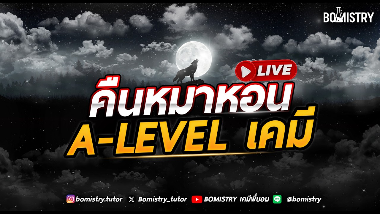 คืนหมาหอน A-LEVEL เคมี 69 [EP.1] l BOMISTRY เคมีพี่บอม
