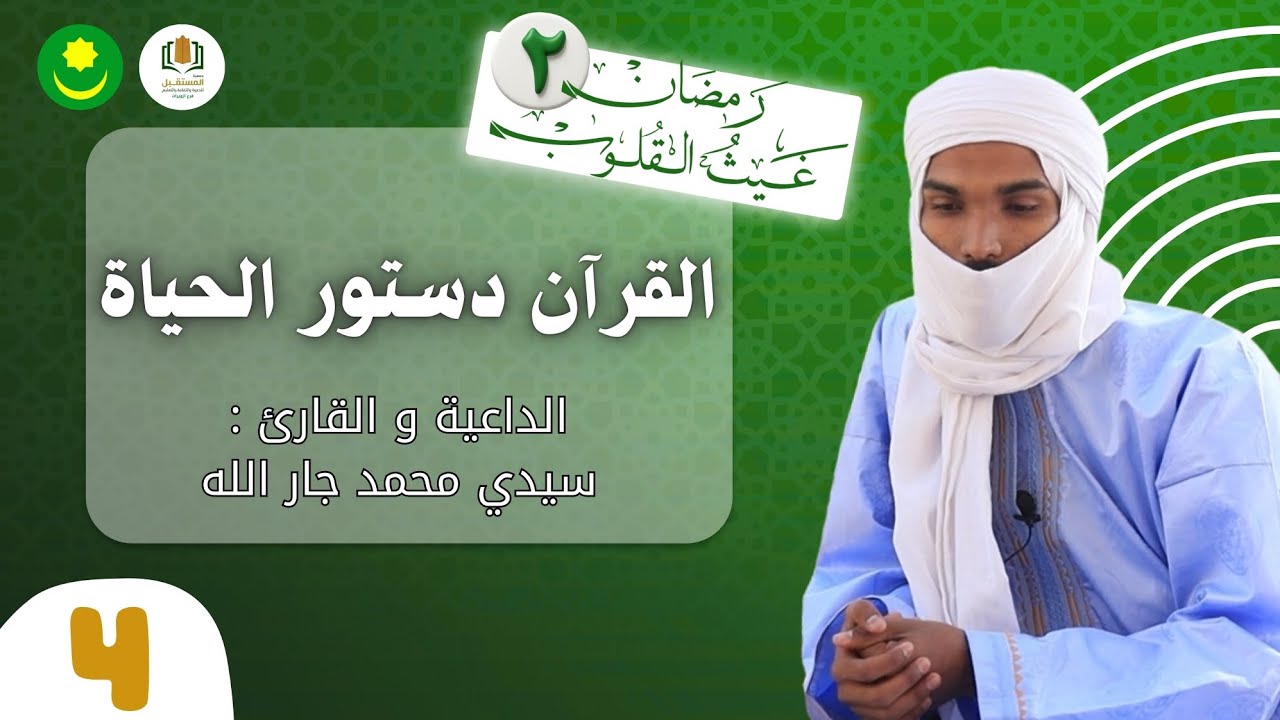 حين يصبح القرآن أسلوب حياة | الحلقة الرابعة #4 
