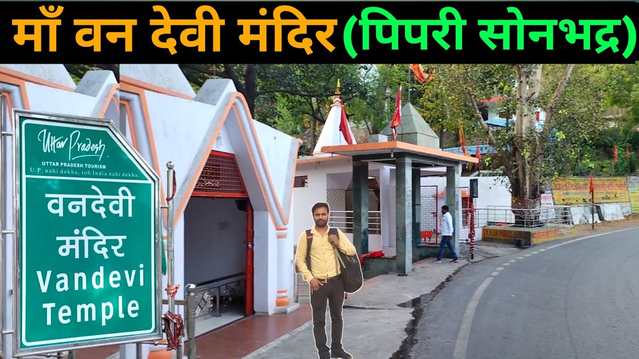 वन देवी मंदिर (रिहंद डैम) पिपरी सोनभद्र | Van Devi Temple Pipari Sonbhadra Uttar Pradesh