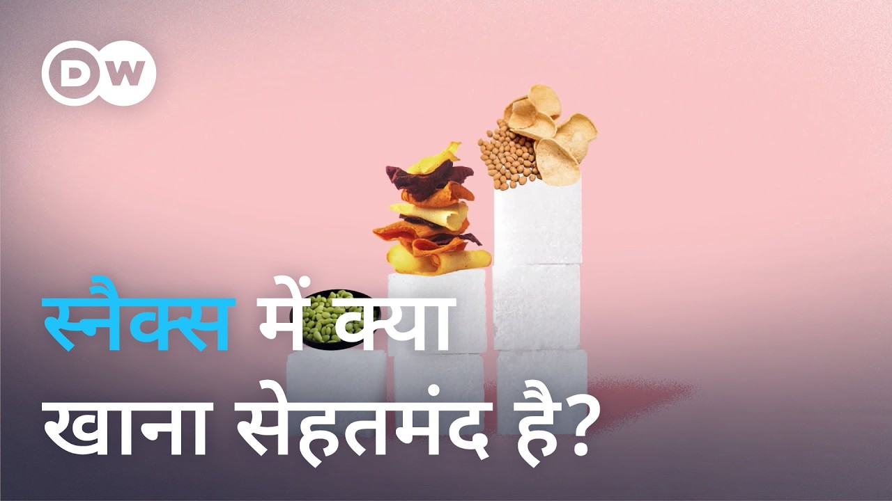 लजीज स्नैक्स में छिपा है तेल और चीनी का फंदा [Tasty snacks and the hidden sugar and fat traps]