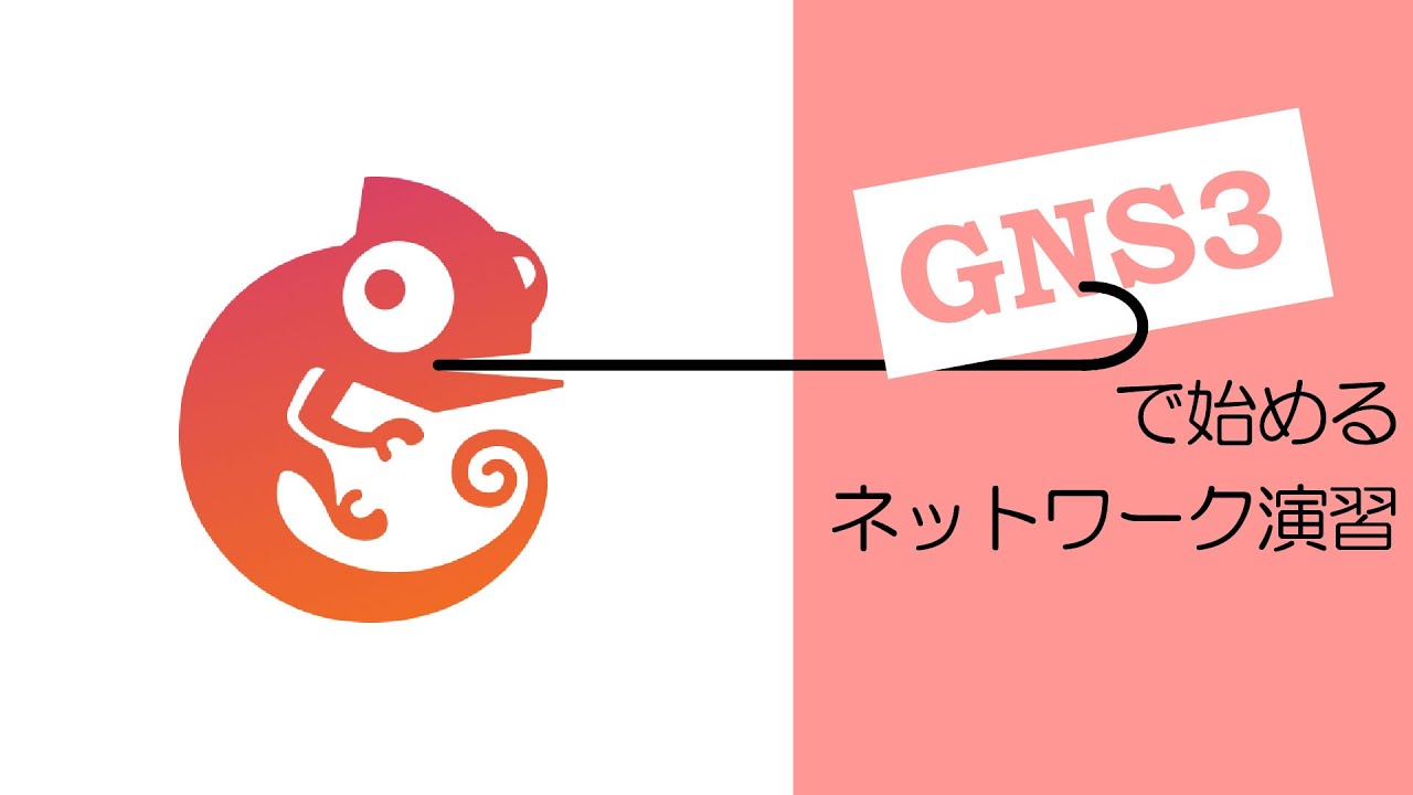 GNS3のインストールとセットアップ方法（CCNA / CCENT ネットワーク演習）