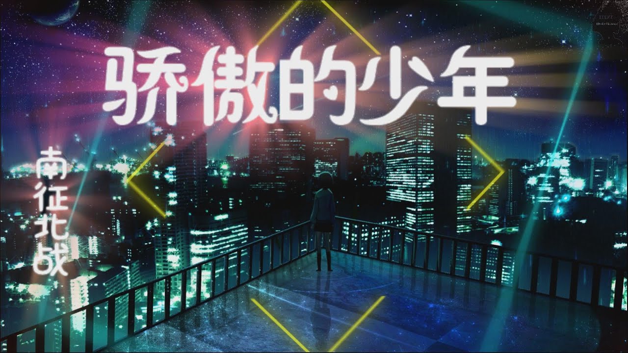 【超級好聽】 南征北戰 - 驕傲的少年 [動態歌詞Lyric×高音質] ♬燃燒吧 驕傲的熱血 勝利的歌我要再唱一遍♬