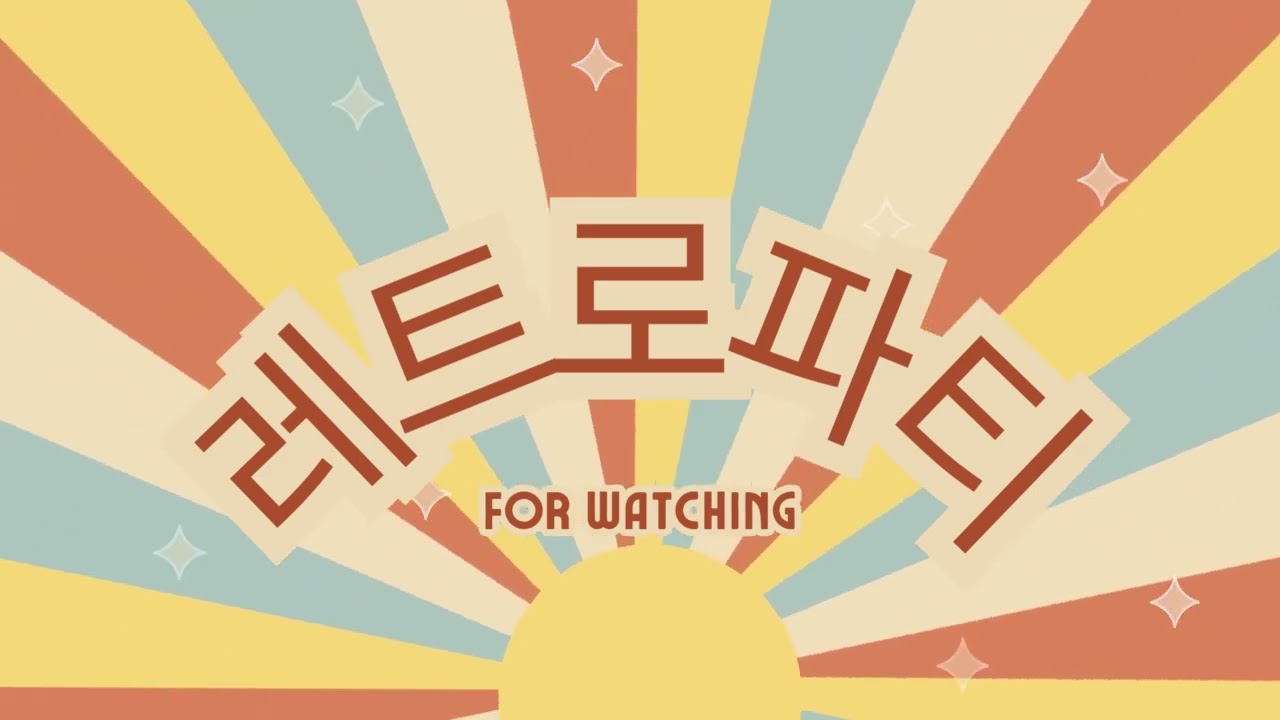 레트로파티