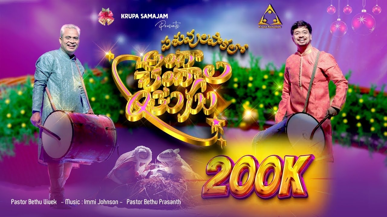 Anda Chandala Yesu | అందా చందాల యేసు | Ps Bethu Vivek | Ps Prasanth #krupasamajam #christmas #2025