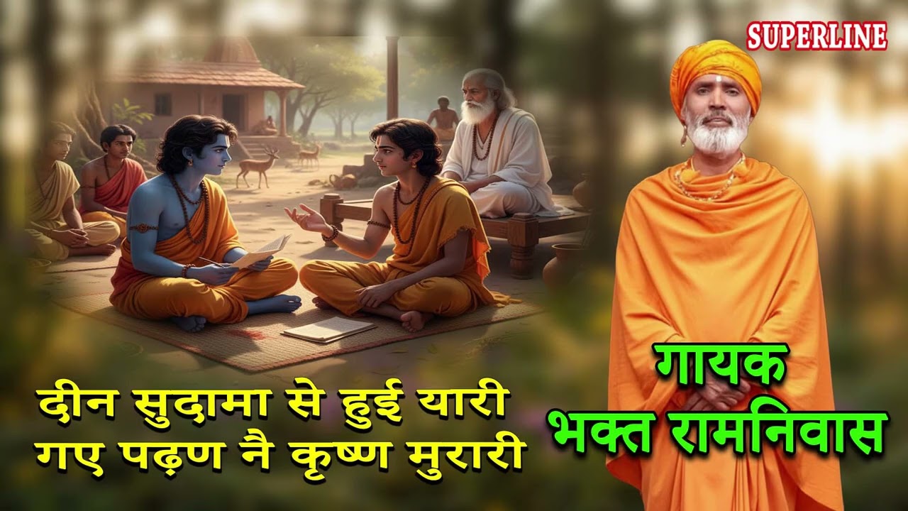 दीन सुदामा से हुई यारी गए पढ़ण नै कृष्ण मुरारी || DEEN SUDAMA SE HUYI YAARI  BHAGAT RAMNIVAS