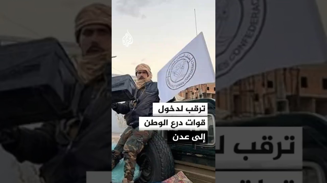 ترقب لدخول قوات درع الوطن إلى عدن