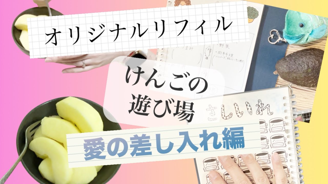 【愛の差し入れ編】＃9 りんごの差し入れ&オリジナルリフィル作成