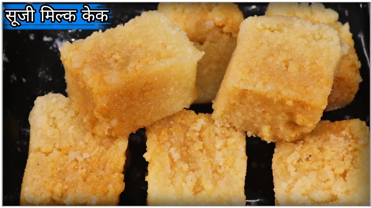 सूजी का मिल्क केक बनाने का सबसे आसान तरीका देखकर हैरान हो जायेंगे | Suji Milk cake | New Recipe