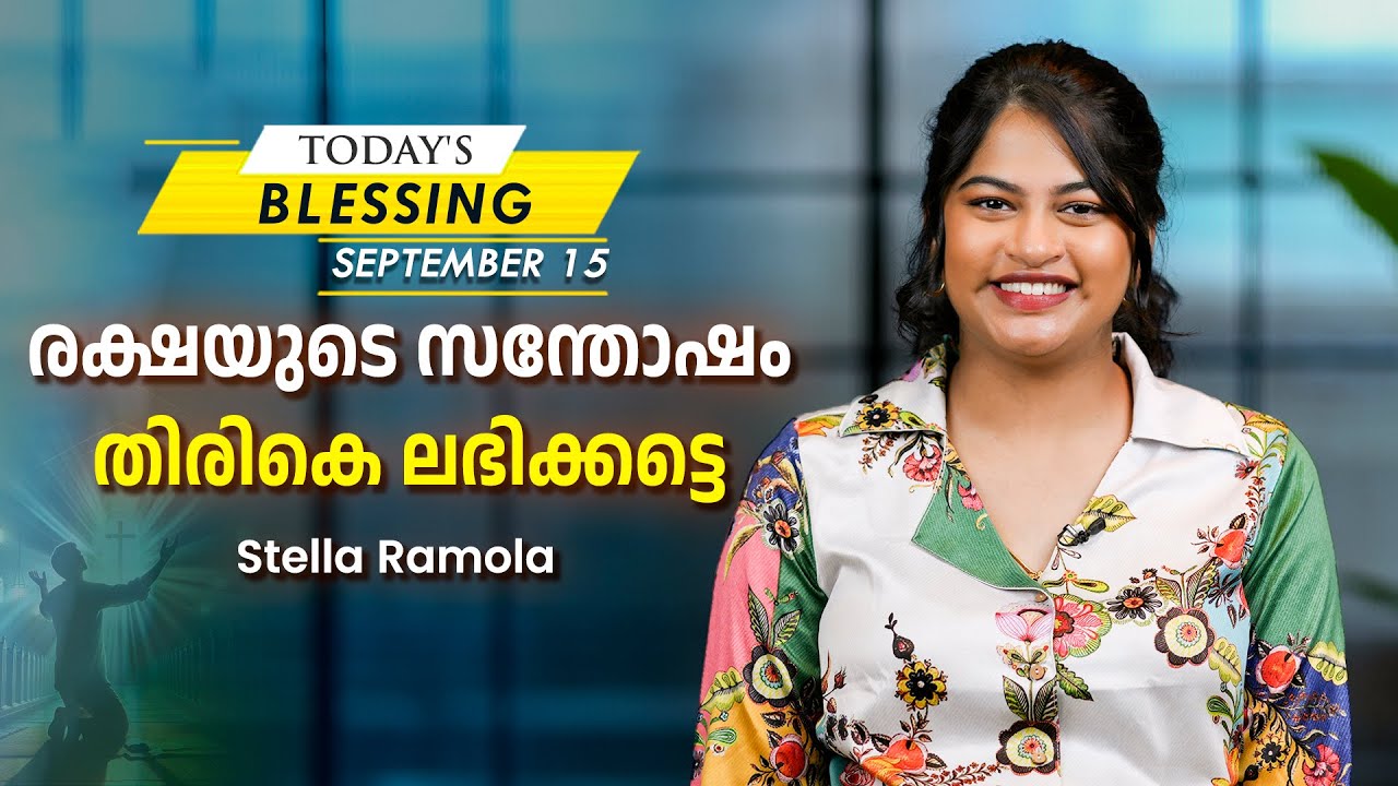 രക്ഷയുടെ സന്തോഷം തിരികെ ലഭിക്കട്ടെ | Stella Ramola | Jesus Calls