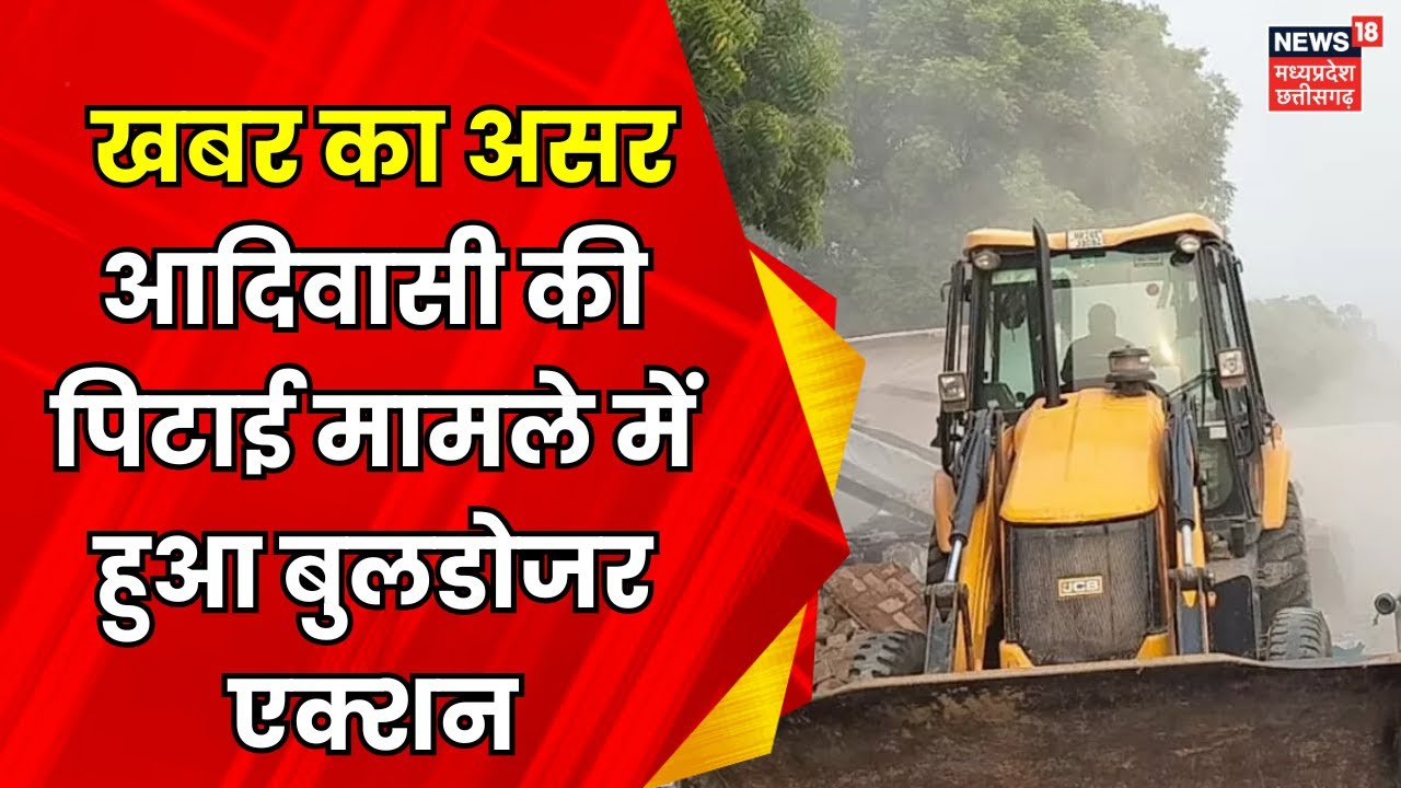 MP News : News18 की खबर का असर, Betul में आदिवासी की पिटाई मामले में हुआ Bulldozer Action |Top News