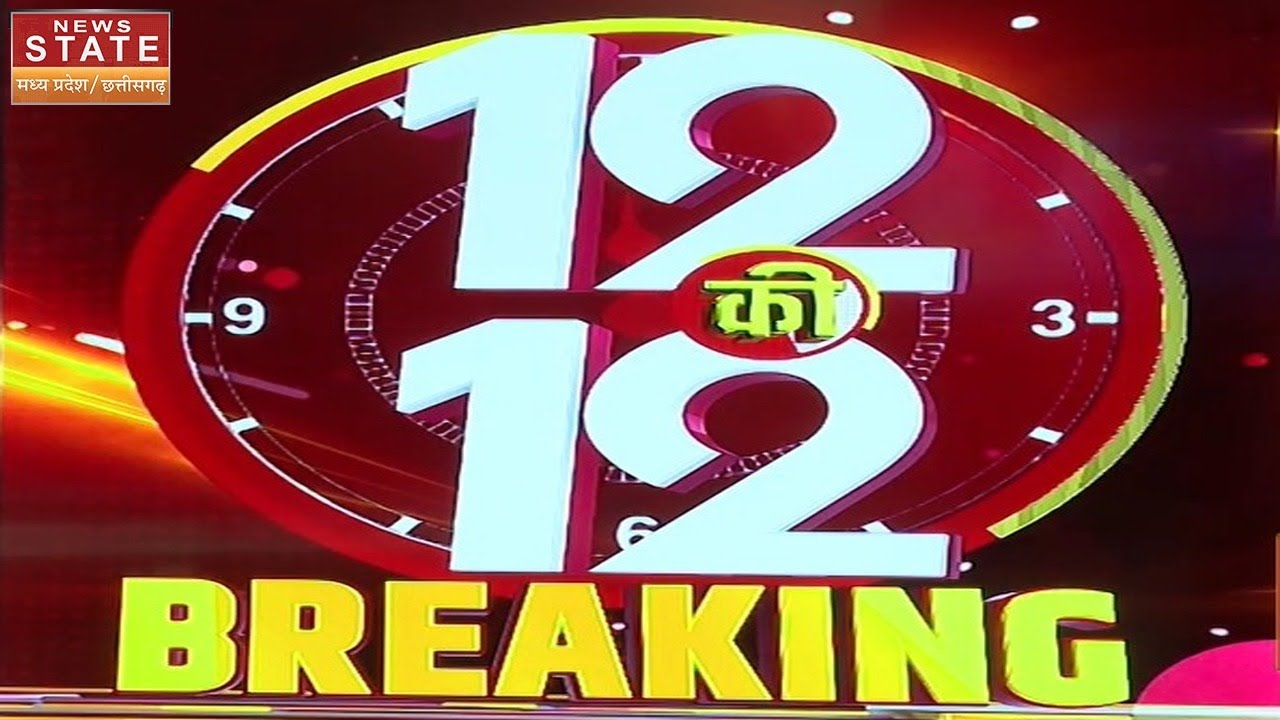 12 Bje Ki 12 Breaking : दोपहर 12 बजे की 12 बड़ी खबरें | Breaking News | Latest News | MP - CG News