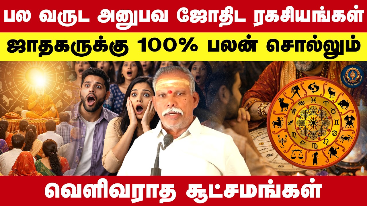 பல வருட அனுபவ ஜோதிட ரகசியங்கள் ஜாதகருக்கு 100% பலன் சொல்லும் வெளிவராத சூட்சமங்கள் | PK Chandrasekar