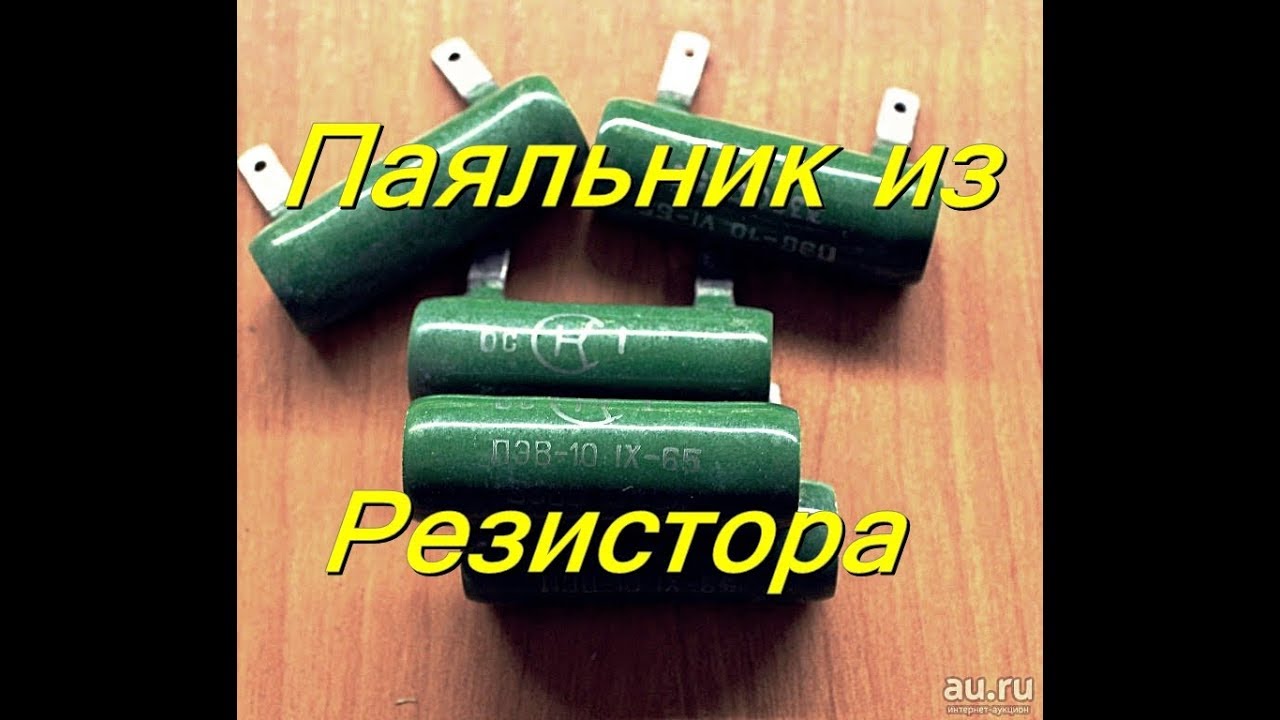 ПАЯЛЬНИК ИЗ РЕЗИСТОРА ПЭВ-10