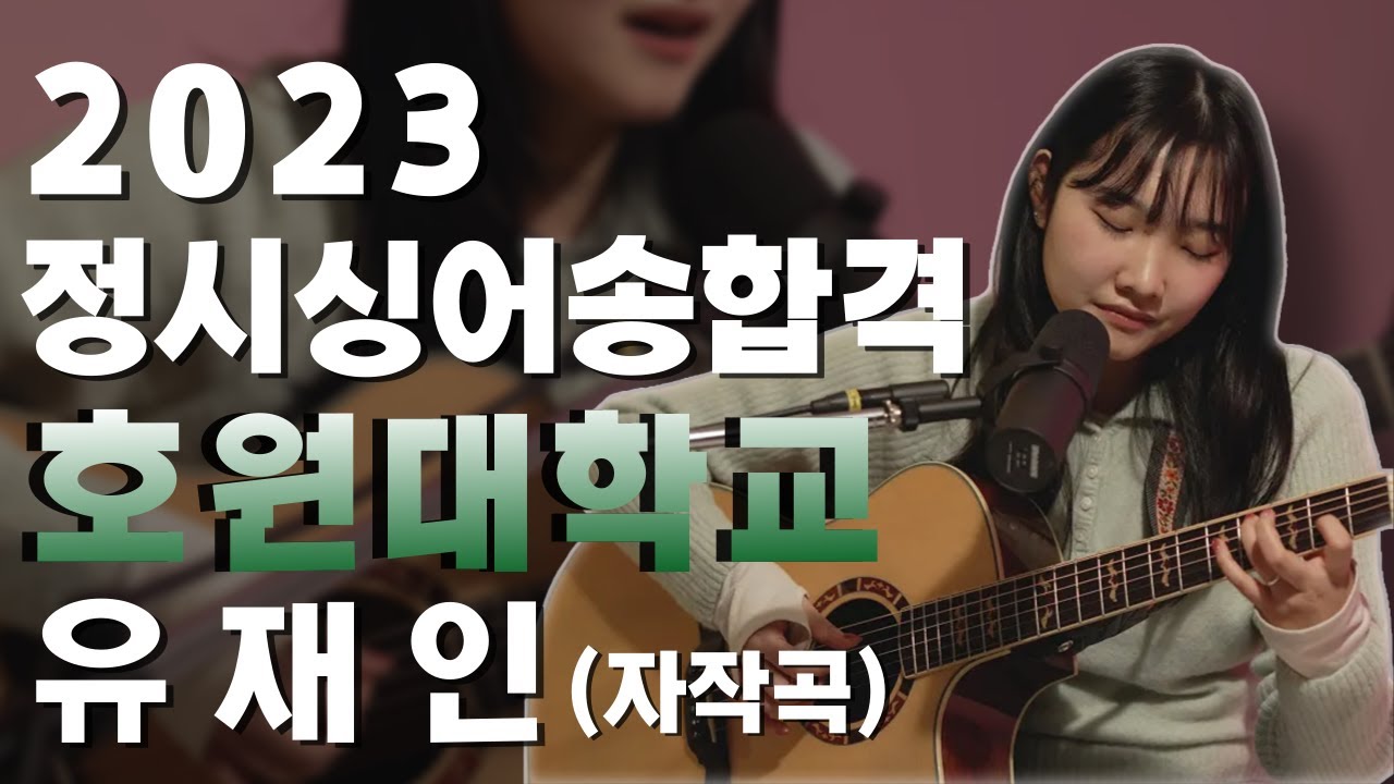 [🎧잼실용음악학원] 2023 호원대학교 실용음악과 싱어송 유재인 