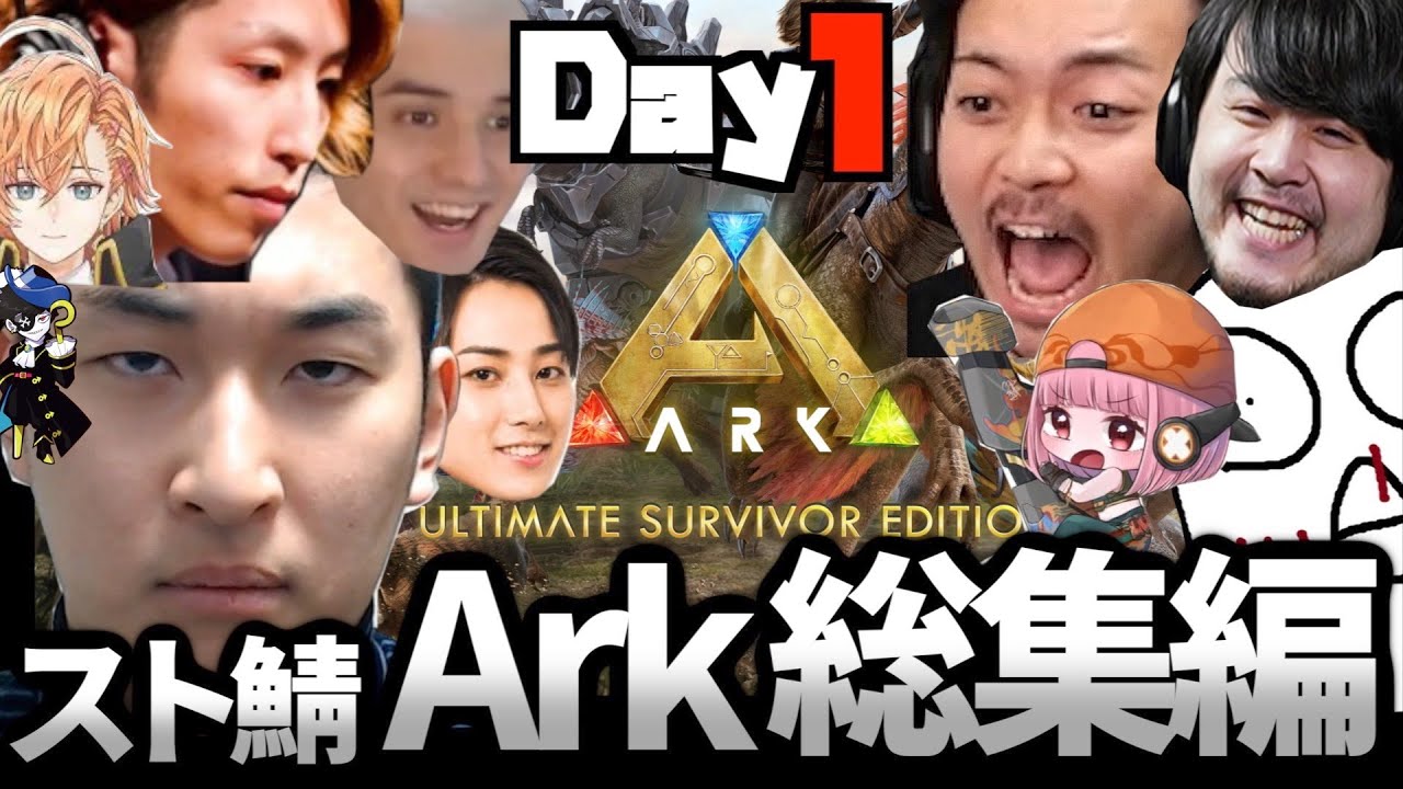【総集編】関優太のSTREAMER ARK 1日目 ダイジェスト【2022/11/25】