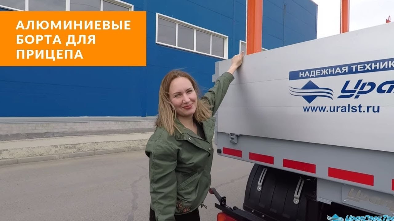 Алюминиевые борта для прицепа.