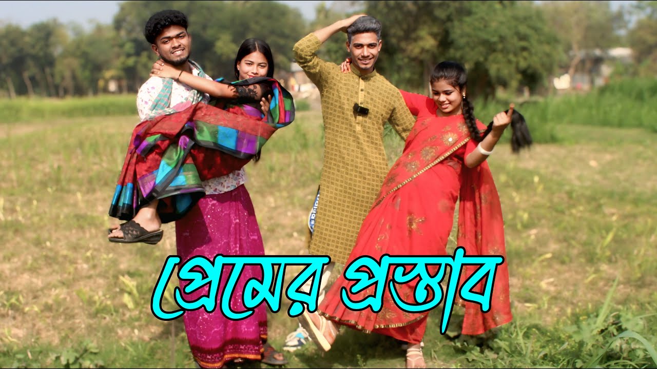 প্রেমের প্রস্তাব | premar prostab, নাচে গানে ভরপুর বিনোদন,Emon,Fulmoti, Biplob,varpapto_nabab