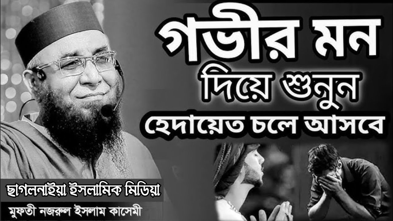 এই আলোচনা প্রত্যেকের কাজে লাগবে এমন বয়ান খুঁজে পাওয়া যায় না #মুফতী নজরুল ইসলাম কাসেমী  #owaj 