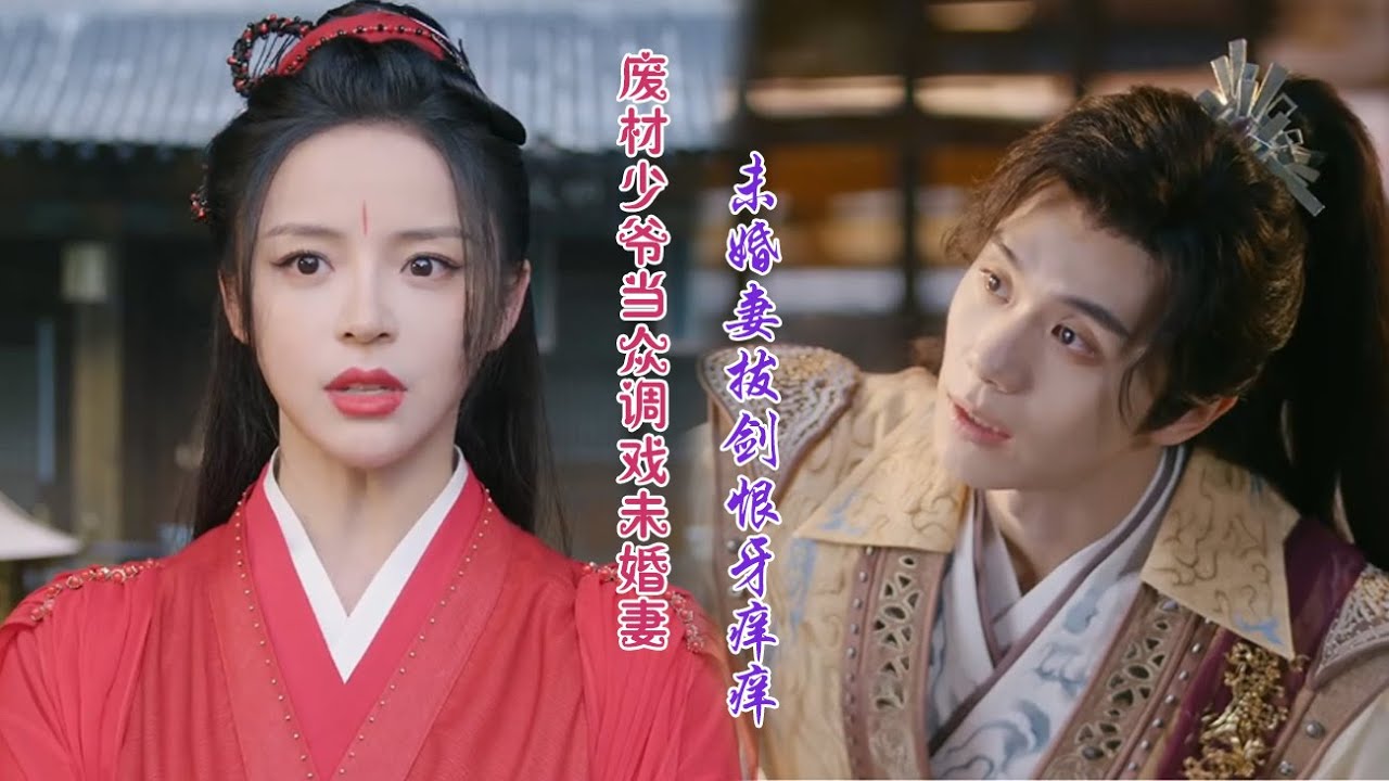 【 超爽】「媳婦教訓得是」！ 「誰是你媳婦？」廢料少爺當眾挑釁未婚妻，未婚妻恨的牙癢癢！#爱情劇 #甜寵 #王爷#仙女# 强制爱 ✨ 中国电视剧✨ 中国电视剧