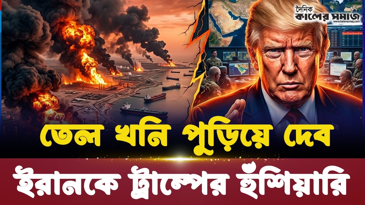 জাহাজ চলাচল বন্ধ হলে পু-ড়বে ইরানের তেল খনি! ট্রাম্পের চরম হুঁ-শিয়ারি  | Kaler Somaj | Iran