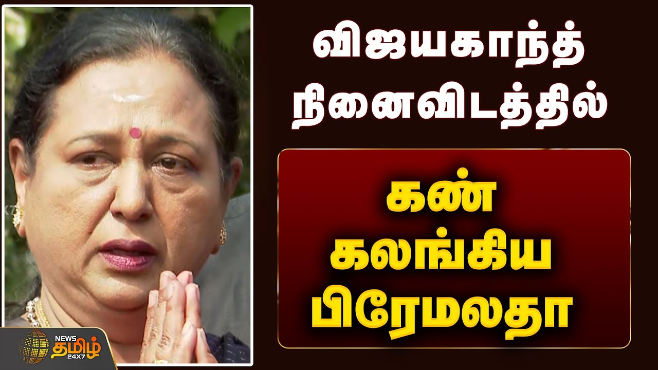🔴LIVE : விஜயகாந்த் நினைவிடத்தில் கண் கலங்கிய பிரேமலதா.. | Vijayakanth | Captain