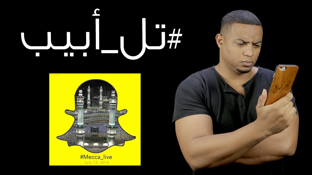 اسرائيل في سناب | #مكة_لايف