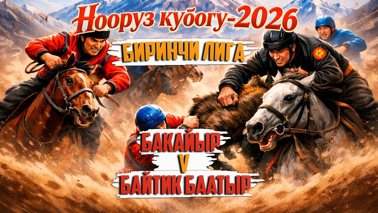 Байтик баатыр – Бакайыр . Биринчи лига.  Нооруз кубогу - (2026)
