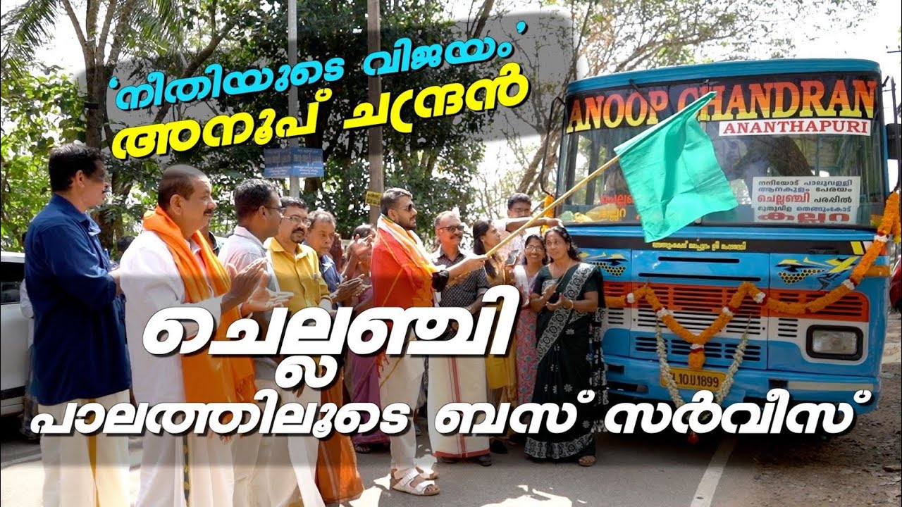 ചെല്ലഞ്ചി പാലത്തിലൂടെ ചരിത്രവിജയം | First Bus Service | People’s Grand Welcome | Anoop  Chandran