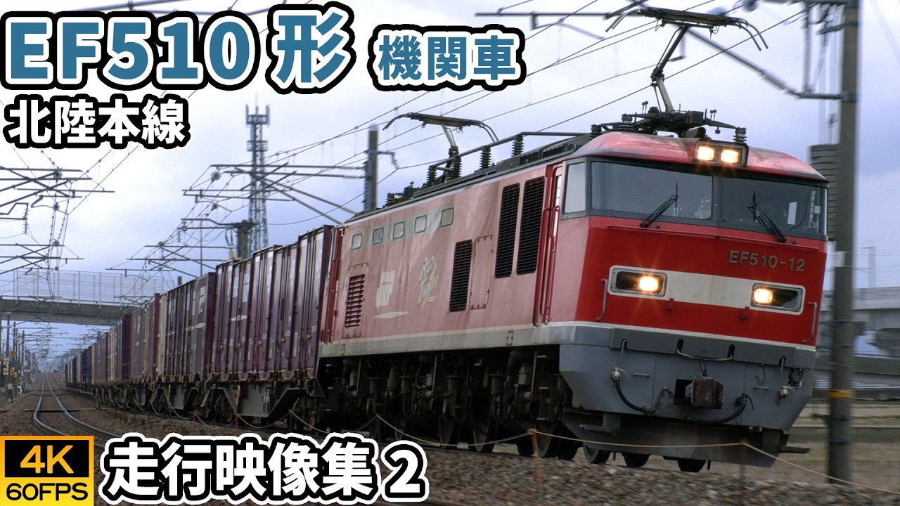 EF510形電気機関車 北陸本線 貨物【4K60P/走行動画集 Vol.2】