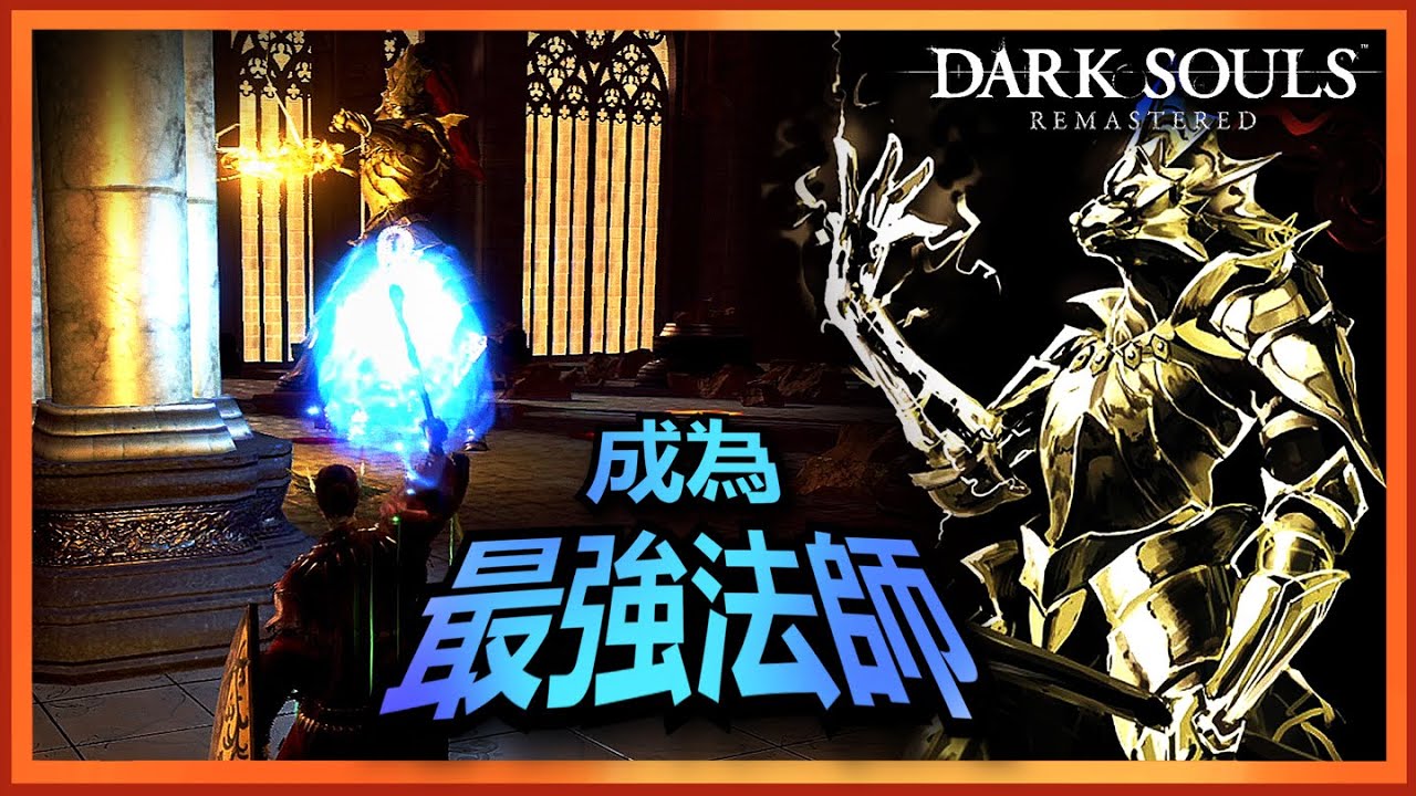dark souls | 用靈魂魔法爆打王城雙基 | 王城篇《黑暗靈魂 最強法師之旅》ep5【煩瘋Fanvarn】
