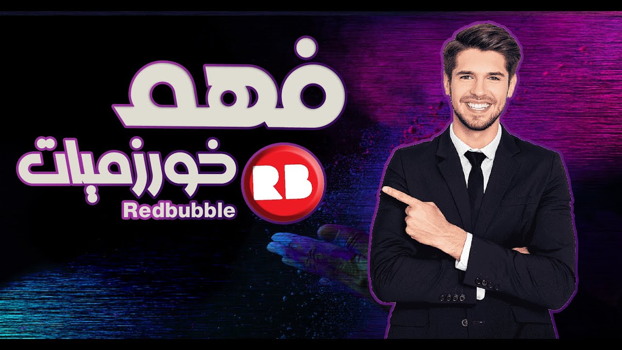 اسرار ريدبابل: كيفية السيطرة على اي نيتش في وقت وجيز Redbubble Tips