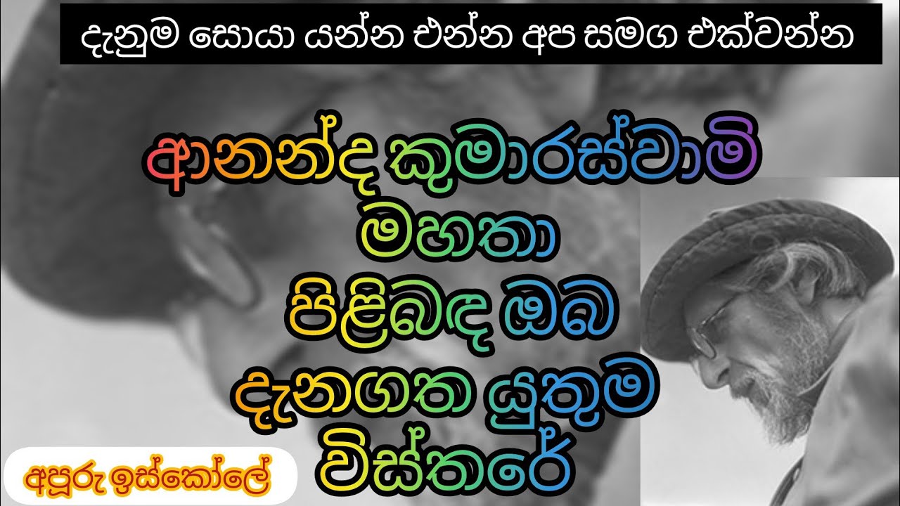 ආනන්ද කුමාරස්වාමි මහතා.#apuruiskole #ananda kumaraswami