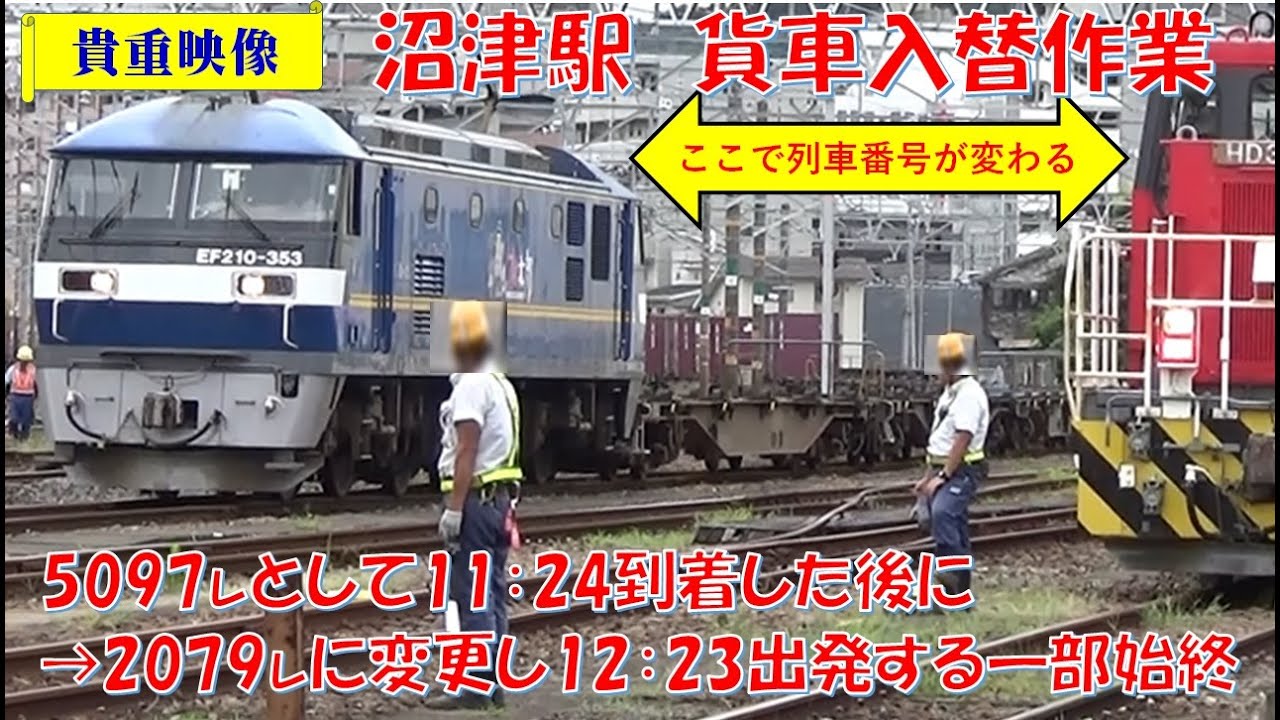 【仰天！入替作業】沼津駅で列車番号変更になる貨車入替作業!(^^)!とても興味深く楽しい映像となっております。是非ご覧になってください(^^)/