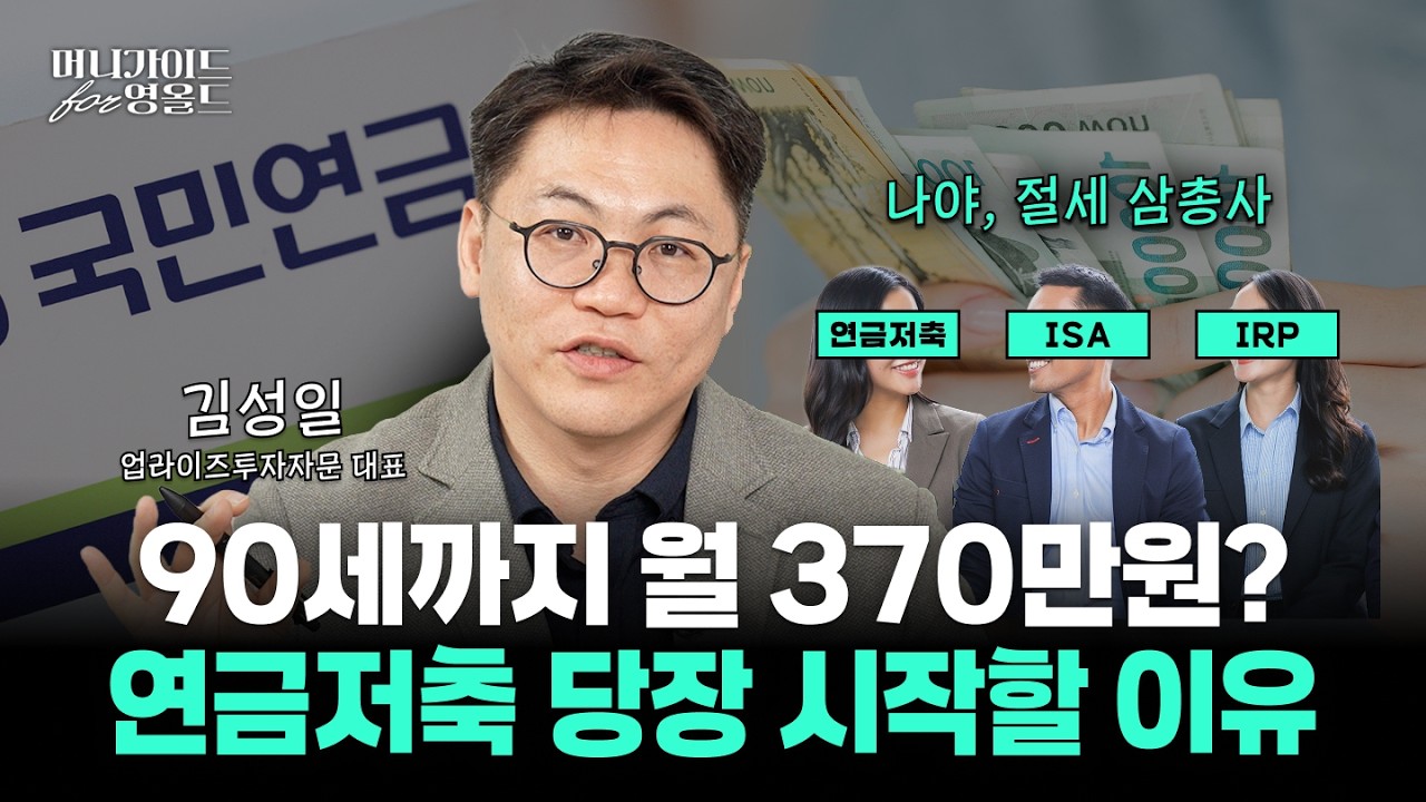 김성일 업라이즈투자자문 대표가 알려주는 연금저축·IRP·ISA ‘절세 삼총사’ 제대로 쓰는 법 [머니가이드 for 영올드 Ep.8]