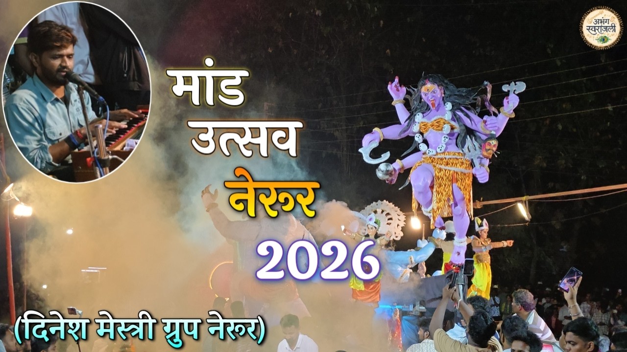 नेरूर मांड उत्सव 2026 ( दिनेश मेस्त्री ग्रुप नेरूर ) 👿👺| Shimga Konkan | Nerur Shimgotsv 2026