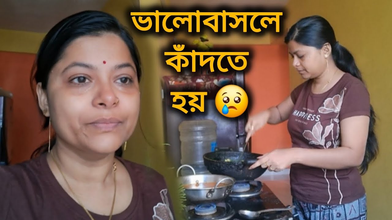 ভালোবাসলে কাঁদতে হয় আর এটাই সত্যি // মেয়ে শরীর টা খারাপ 😢😢