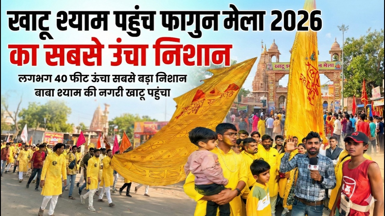 खाटूश्याम पहुंचा फागुन मेला 2026 का सबसे ऊंचा निशान, मेले के दूसरे दिन हुए भक्तों के साथ चमत्कार