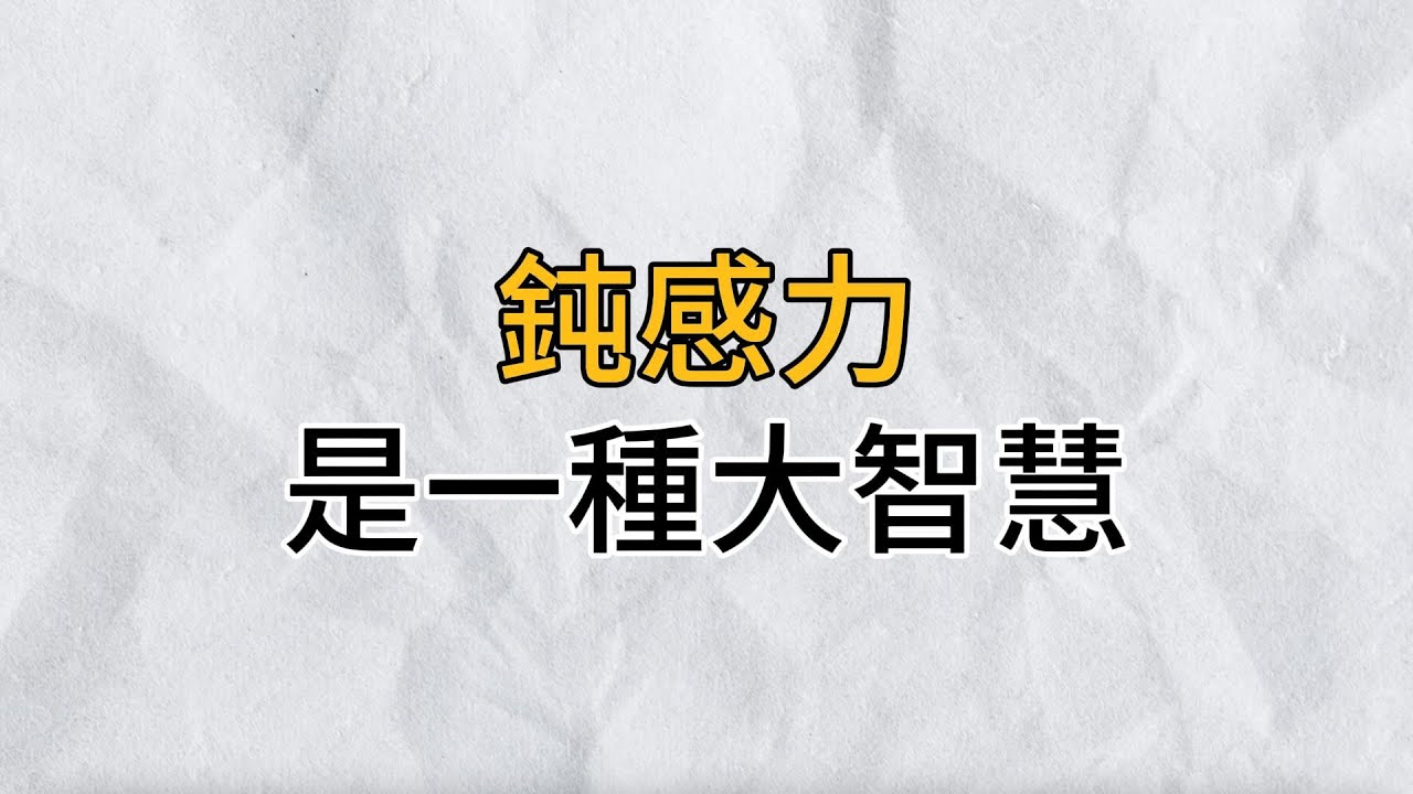 鈍感力是人生的一種大智慧｜擁有鈍感力的人，不會被生活瑣事困擾，才能把生活過得更有滋有味｜思維密碼｜分享智慧